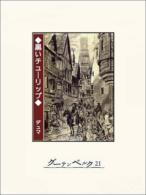 cover image of 黒いチューリップ
